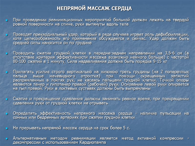 НЕПРЯМОЙ МАССАЖ СЕРДЦА  При проведении реанимационных мероприятий больной должен лежать на твердой ровной